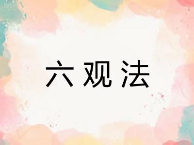 六观法 六观法