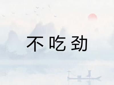 不吃劲