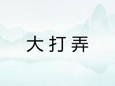 大打弄