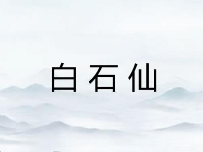 白石仙 白石仙
