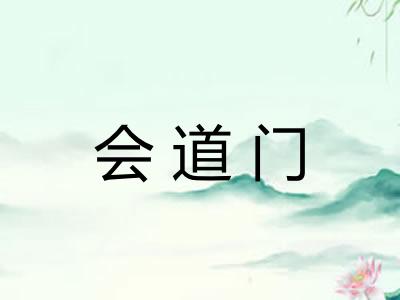 会道门 会道门
