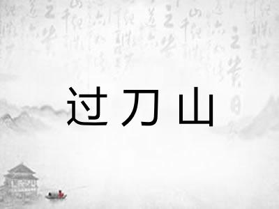 过刀山