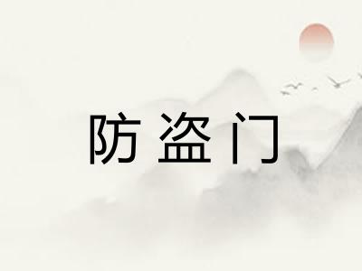 防盗门