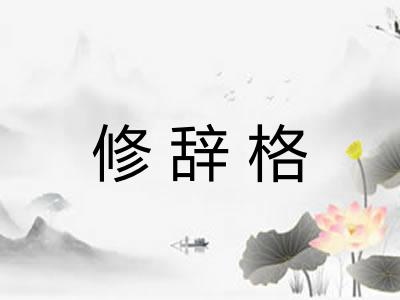 修辞格 修辞格