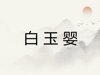 白玉婴 白玉婴