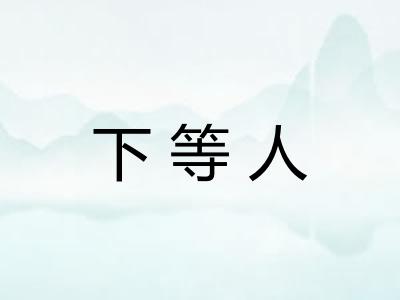 下等人