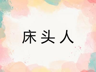 床头人