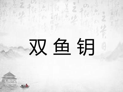 双鱼钥 双鱼钥