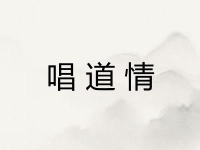 唱道情