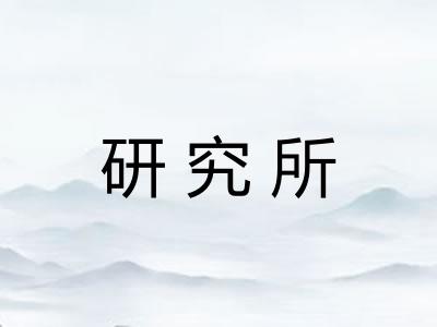 研究所