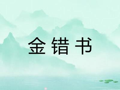 金错书