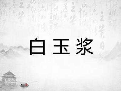 白玉浆 白玉浆
