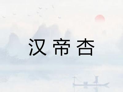 汉帝杏