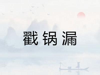 戳锅漏 戳锅漏