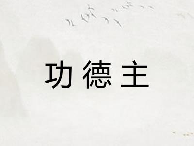 功德主