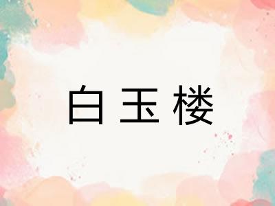 白玉楼