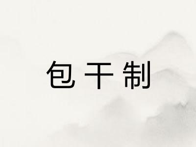 包干制 包干制