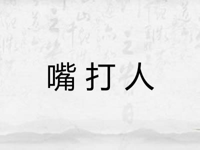 嘴打人 嘴打人