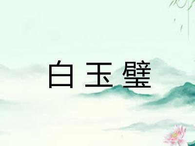 白玉璧