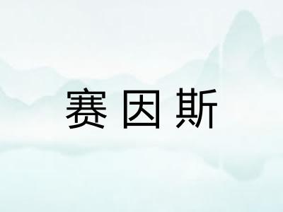 赛因斯 赛因斯