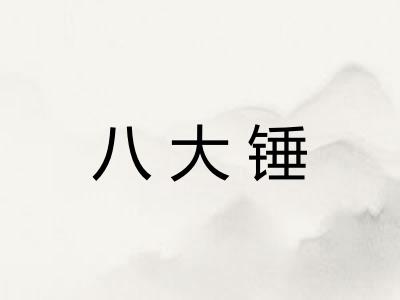 八大锤 八大锤