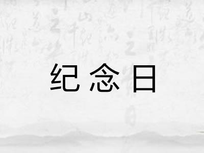 纪念日