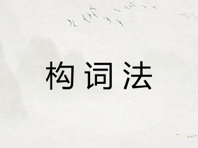 构词法