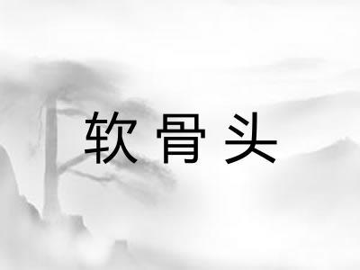 软骨头
