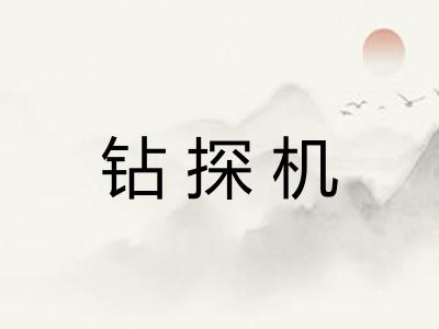 钻探机 钻探机