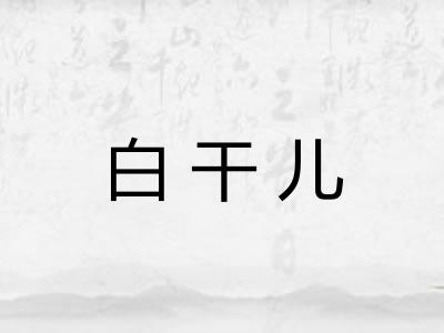 白干儿
