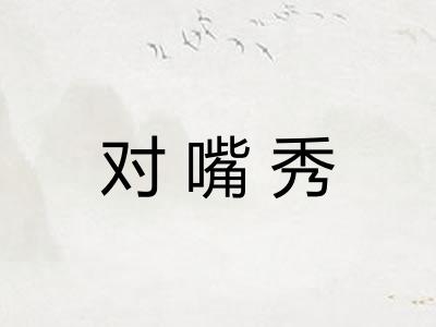 对嘴秀
