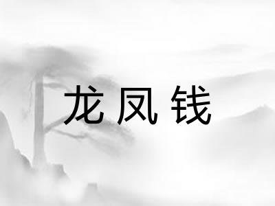 龙凤钱 龙凤钱