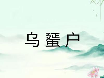 乌蜑户 乌蜑户