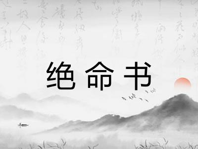 绝命书 绝命书