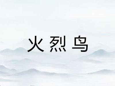 火烈鸟