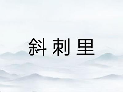 斜刺里 斜刺里