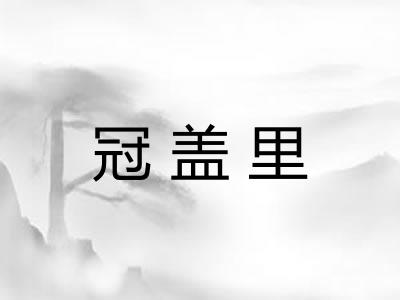 冠盖里 冠盖里