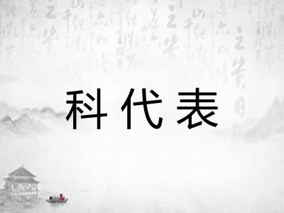 科代表