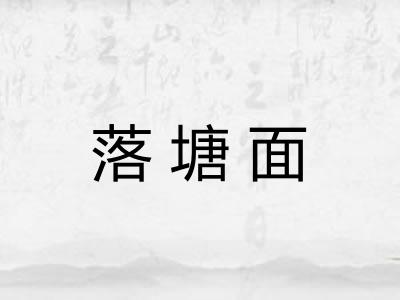 落塘面 落塘面