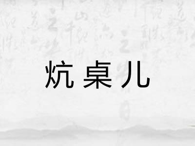 炕桌儿 炕桌儿