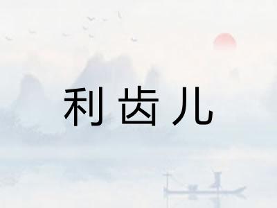 利齿儿 利齿儿