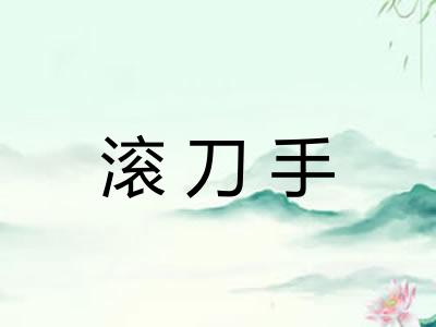 滚刀手