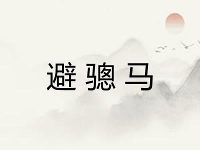 避骢马 避骢马
