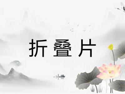 折叠片