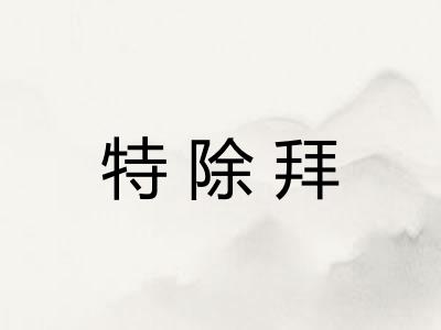 特除拜