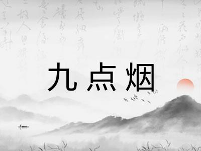 九点烟 九点烟