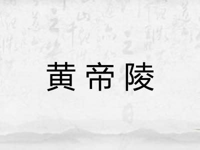 黄帝陵 黄帝陵