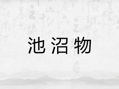 池沼物