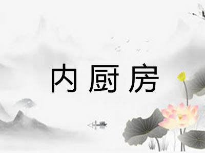 内厨房 内厨房