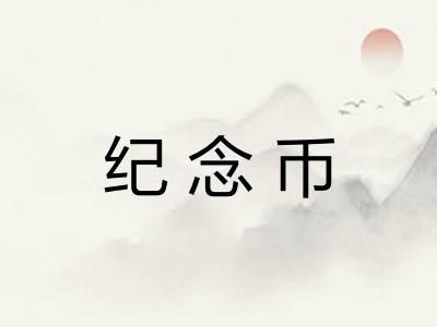 纪念币 纪念币